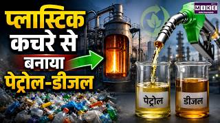 प्लास्टिक कचरे से बनाया पेट्रोल-डीजल! | Plastic Waste to Fuel | Recycling Technology