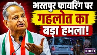 Ashok Gehlot On Firing : भरतपुर फायरिंग पर गहलोत का बड़ा हमला! | Rajasthan News | Latest News