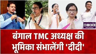 Breaking News: बंगाल TMC अध्यक्ष की भूमिका संभालेंगी 'दीदी' | West Bengal News | TMC News
