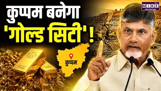 कुप्पम बनेगा 'गोल्ड सिटी'! Gold Mining पर नायडू का बड़ा ऐलान