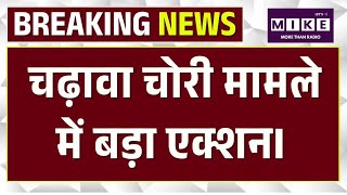 Ram Mandir Chanda Chori : राम मंदिर चढ़ावा चोरी मामले में बड़ा एक्शनI Breaking News