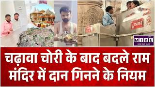 Ram Mandir Donation Scam: राम मंदिर में सख्त हुए चढ़ावा गिनने के नियम | Ayodhya Police | Top