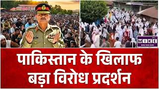 Pakistan Protest News: पाकिस्तान के खिलाफ बड़ा विरोध प्रदर्शन | Protest | Pakistan | Munir | POK