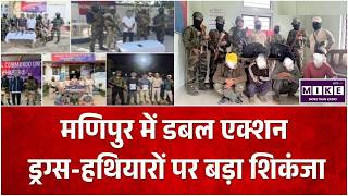 मणिपुर में डबल एक्शन: ड्रग्स-हथियारों पर बड़ा शिकंजा |MAnipur News | Top
