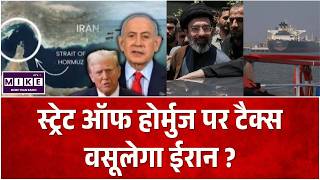 Iran-US War: स्ट्रेट ऑफ होर्मुज पर टैक्स वसूलेगा ईरान ? अमेरिका ने दी सख्त हिदायत