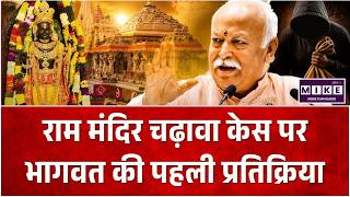 Ram Mandir Donation News: राम मंदिर चढ़ावा केस पर भागवत की पहली प्रतिक्रिया | Top
