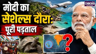 मोदी का सेशेल्स दौरा: पूरी पड़ताल | PM Modi Seychelles Visit Fact Check