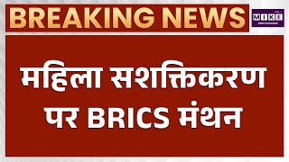 कोच्चि में BRICS महिला बैठक | Women Empowerment पर BRICS देशों का मंथन
