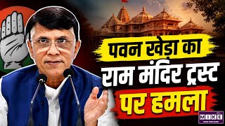 पवन खेड़ा का राम मंदिर ट्रस्ट पर हमला | Ram Mandir Trust Meeting पर कांग्रेस के बड़े आरोप