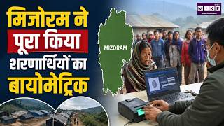 Mizoram News: मिजोरम ने पूरा किया शरणार्थियों का बायोमेट्रिक | Latest News | Breaking News
