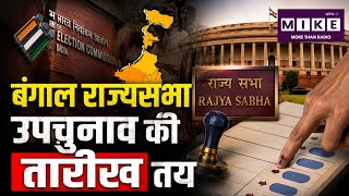 West Bengal Rajya Sabha By Election 2026: पश्चिम बंगाल की तीन राज्यसभा सीटों पर उपचुनाव 24 जुलाई को