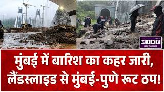 Mumbai Rain: मुंबई में बारिश का कहर जारी, लैंडस्लाइड से मुंबई-पुणे रूट ठप |Monsoon | Top News