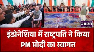 PM Modi Indonesia Visit : इंडोनेशिया में राष्ट्रपति ने किया PM मोदी का स्वागत Prabowo Subianto