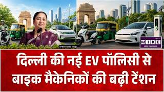 Delhi EV Policy 2026 Approved: दिल्ली की नई EV पॉलिसी से बाइक मैकेनिकों की बढ़ी टेंशन | CM Rekha