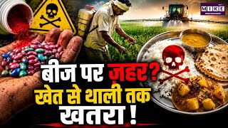 Poison on Seeds? Hidden Threat from Farm to Plate!