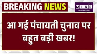 Rajasthan Panchayati Raj Chunav: आ गई पंचायती चुनाव पर बहुत बड़ी खबर! Top | Jaipur | Madan Dilawar