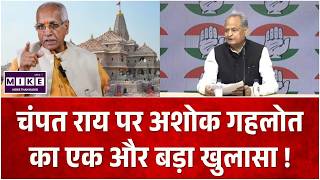 Ram Mandir Donation Scam Updates: चंपत राय पर अशोक गहलोत का एक और बड़ा खुलासा ! | Champat Rai