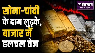 सोना-चांदी के दाम लुढ़के, बाजार में हलचल तेज | Gold Price Today | Silver Price Crash |Gold Rate News