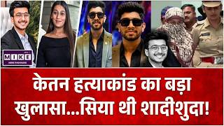 Ketan Murder Case : मर्डर मिस्ट्री में बड़ा राज खुला, सिया पहले से थी शादीशुदा |Ketan | Siya |Chetan