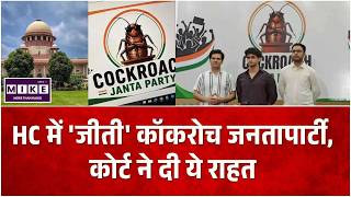 HC में 'जीती' कॉकरोच जनतापार्टी, कोर्ट ने दी ये राहत... | Top News | Breaking News