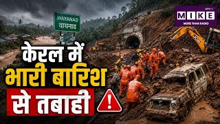 Kerala Wayanad Landslide: वायनाड में फिर भूस्खलन की त्रासदी, कई लोगों के फंसे होने की आशंका ।