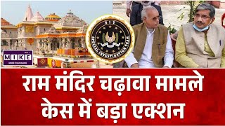 Ram Mandir Donation Case: चढ़ावा विवाद