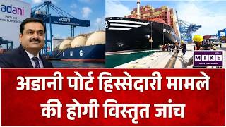 अडानी पोर्ट हिस्सेदारी मामले की होगी विस्तृत जांच | South India News | Kerala News | Top News