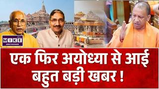 Ram Mandir Donation Theft: एक फिर अयोध्या से आई बहुत बड़ी खबर ! | Gopal Rao | CM Yogi | Top News