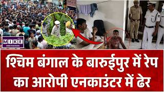 West Bengal के बारुईपुर में रेप का आरोपी एनकाउंटर में ढेर | Baruipur Rape Case | Crime News