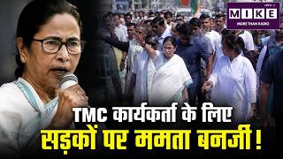 Mamata Banerjee vs BJP: TMC कार्यकर्ता के लिए सड़कों पर ममता बनर्जी! West Bengal | Bengal Politcs