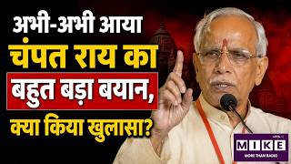 Ram Mandir Donation Case : अभी-अभी आया चंपत राय का बहुत बड़ा बयान, क्या किया खुलासा? Champat Rai