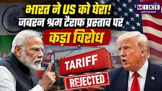 Trump Attack On India : भारत ने US को घेरा! जबरन श्रम टैरिफ प्रस्ताव पर कड़ा विरोध | Trade War