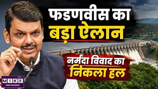 CM फडणवीस का बड़ा ऐलान, नर्मदा विवाद का निकला हल | CM Devendra Fadnavis | Naramada River