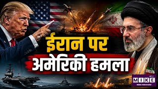 US-Iran War: अमेरिका-ईरान तनाव फिर बढ़ा, सैन्य हमलों के बाद मध्य पूर्व में बढ़ी चिंता ।