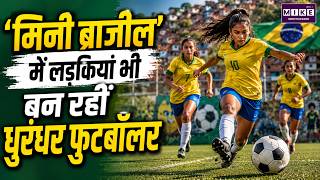 Mini Brazil India: ‘मिनी ब्राजील’ में लड़कियां भी बन रहीं फुटबॉलर| Indian Football | Women Football