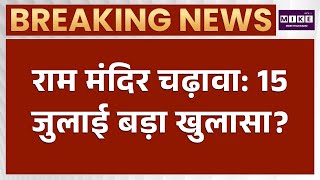 राम मंदिर चढ़ावा मामला: 15 जुलाई को SIT रिपोर्ट से होगा बड़ा खुलासा | Ayodhya Ram Mandir