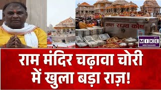 Ram Mandir Chanda Chori: राम मंदिर चढ़ावा चोरी में खुला बड़ा राज़! | Chanda Chori | Top News