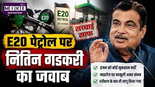 E20 Petrol: E20 पेट्रोल पर नितिन गडकरी का बड़ा बयान, इंजन खराब होने के दावों को बताया गलत ।