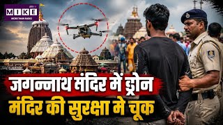 Jagannath Puri Rath Yatra: पुरी जगन्नाथ मंदिर रथ यात्रा से पहले नो-फ्लाई ज़ोन में उड़ता मिला ड्रोन ।