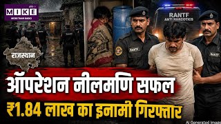 Rajasthan ANTF Action: 15 दिन जंगल में रही पुलिस, फिर दबोचा ₹1.84 लाख का इनामी ड्रग माफिया ।