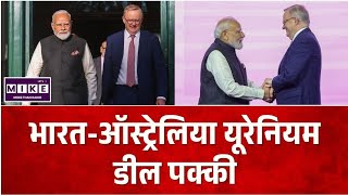 India Australia Uranium Deal : भारत-ऑस्ट्रेलिया यूरेनियम डील पर मुहर, कई अहम समझौतों का ऐलान ।