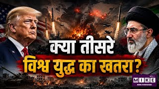 Middle East War: ईरान-अमेरिका टकराव, क्या पश्चिम एशिया बड़े युद्ध की ओर बढ़ रहा है?