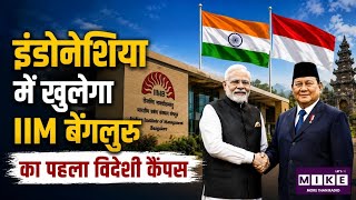 IIM Bangalore Indonesia: इंडोनेशिया में खुलेगा IIM बेंगलुरु का पहला विदेशी कैंपस ।