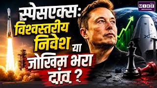 SpaceX Investment News: विश्वस्तरीय निवेश या जोखिम भरा दांव? | Elon Musk
