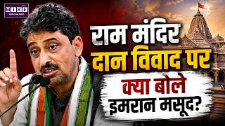 Imran Masood on Ram Mandir Donation: राम मंदिर दान विवाद पर क्या बोले इमरान मसूद? | Congress vs BJP
