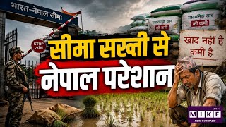 India-Nepal Border Update: भारत-नेपाल सीमा पर सख्ती, नेपाल में खाद संकट गहराया ।