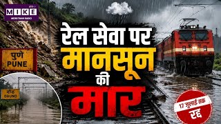 Maharashtra Rain: महाराष्ट्र में भारी बारिश का असर, इंदौर-दौंड सुपरफास्ट एक्सप्रेस 17 जुलाई तक रद्द