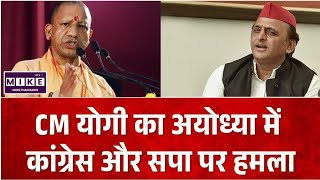 UP Politics: अयोध्या में सीएम योगी का कांग्रेस-सपा पर हमला, हनुमानगढ़ी और जामा मस्जिद का किया जिक्र