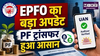 EPFO PF Transfer: EPFO की बड़ी राहत, नौकरी बदलने पर अब PF ट्रांसफर होगा ऑटोमैटिक ।