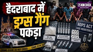 Hyderabad Drug Smuggling: हैदराबाद में ड्रग्स तस्करी का भंडाफोड़, 5 आरोपी गिरफ्तार ।